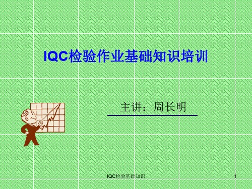 IQC来料检验基础知识-IQC来料检验基础知识