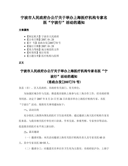 宁波市人民政府办公厅关于举办上海医疗机构专家名医“宁波行”活动的通知