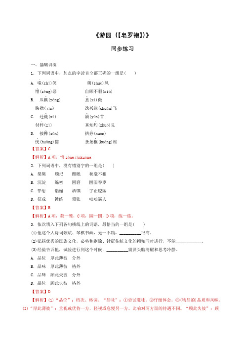 【新教材】古诗词诵读《游园(【皂罗袍】)》同步练习-部编版高中语文必修下册(解析版)