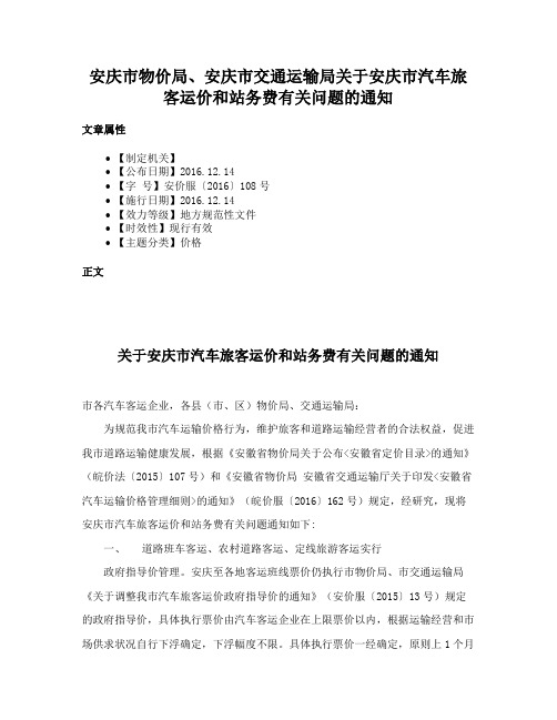 安庆市物价局、安庆市交通运输局关于安庆市汽车旅客运价和站务费有关问题的通知