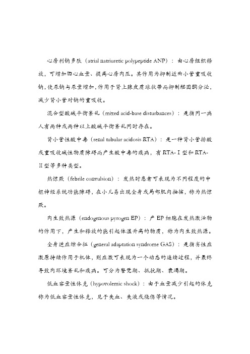 病理生理学名词解释