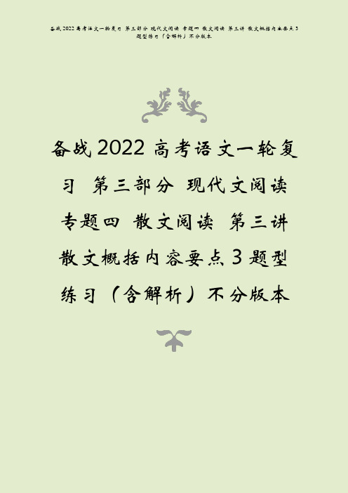 备战2022高考语文一复现代文阅读专题四散文阅读第三讲散文概括内容要点3题型练习含解析