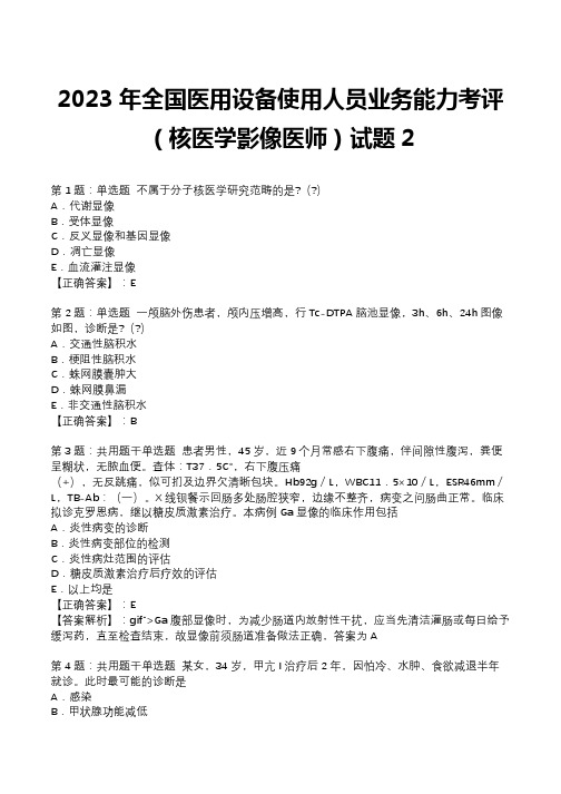 2023年全国医用设备使用人员业务能力考评(核医学影像医师)试题2