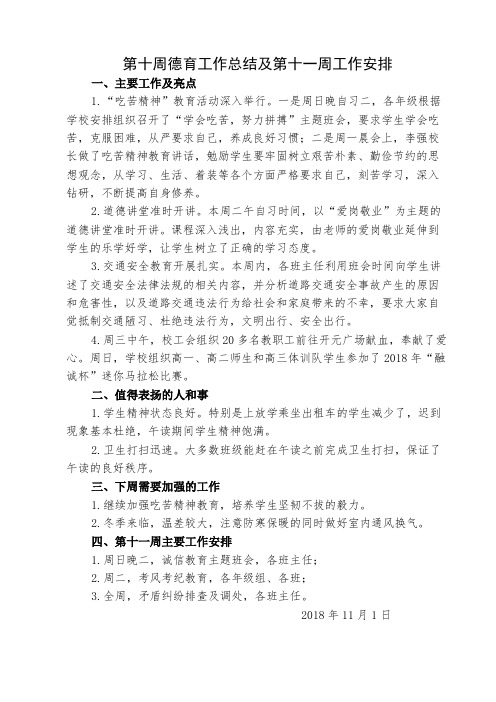 学校第十周德育工作总结及第十一周工作安排
