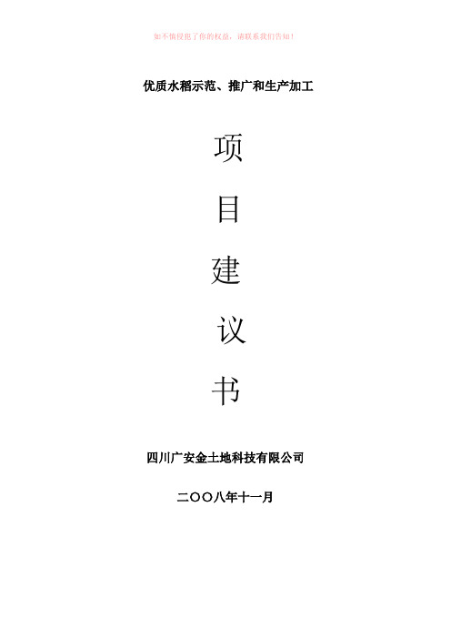 优质水稻示范推广和生产加工项目建议