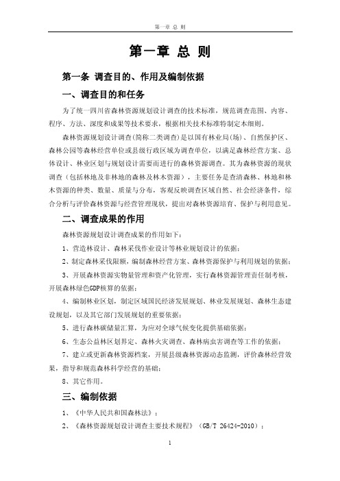 四川省森林资源规划设计调查技术细则—发布稿_看图王