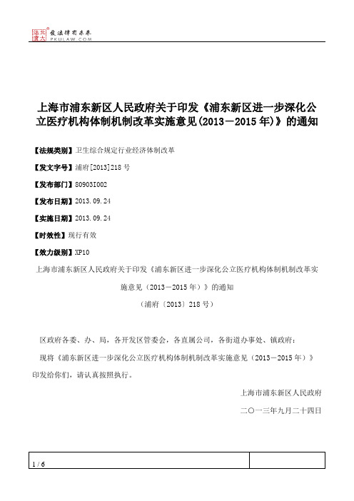 上海市浦东新区人民政府关于印发《浦东新区进一步深化公立医疗机