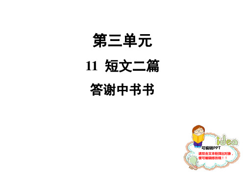 人教部编版八年级语文上册短文二篇答谢中书书