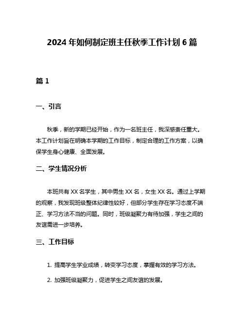 2024年如何制定班主任秋季工作计划6篇