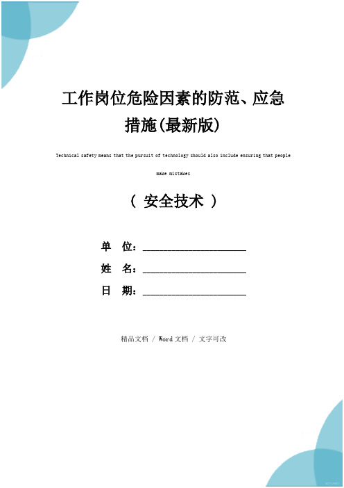 工作岗位危险因素的防范、应急措施(最新版)