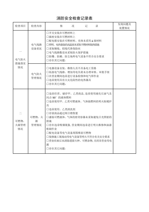 消防安全检查记录表【范本模板】