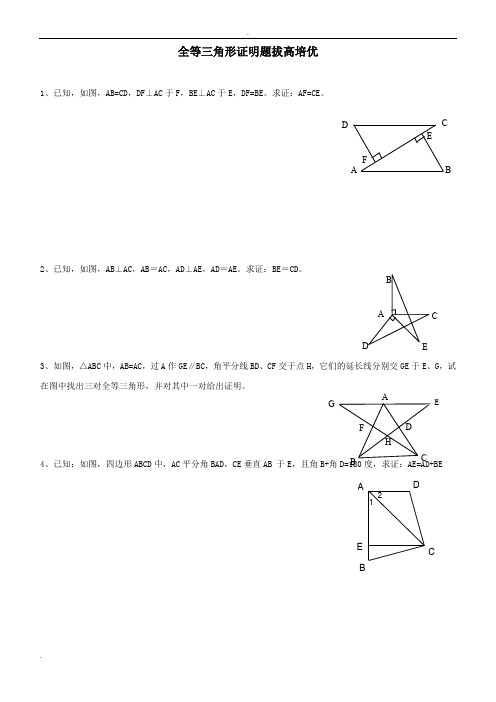 全等三角形证明题之拔尖