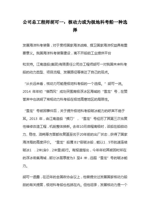 公司总工程师胡可一：核动力或为极地科考船一种选择