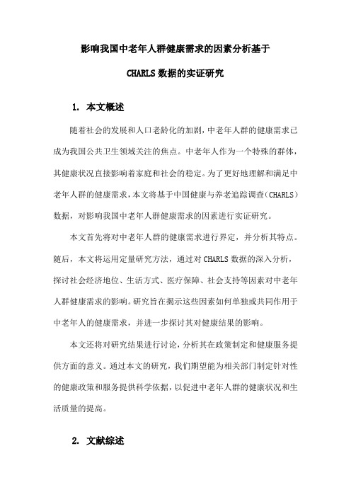 影响我国中老年人群健康需求的因素分析基于CHARLS数据的实证研究