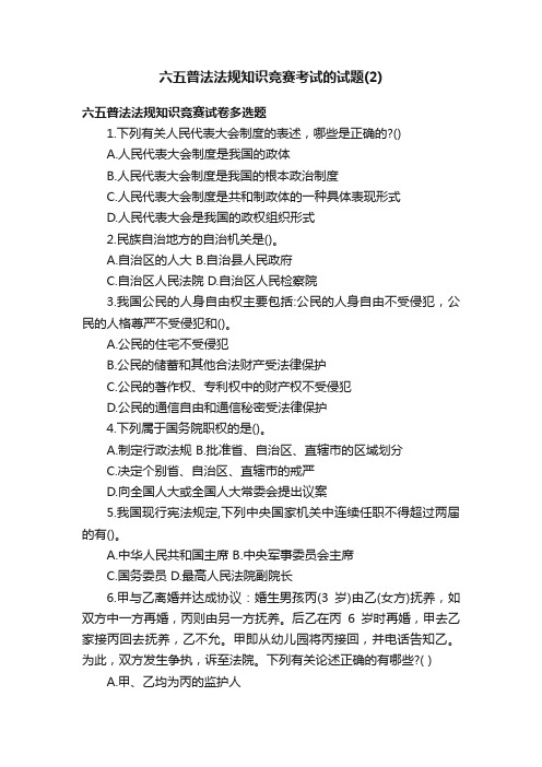 六五普法法规知识竞赛考试的试题（2）