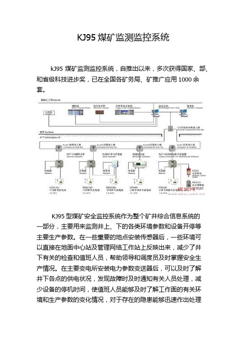 KJ95煤矿监测监控系统