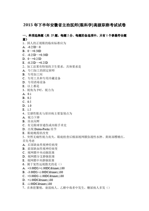 2015年下半年安徽省主治医师(眼科学)高级职称考试试卷