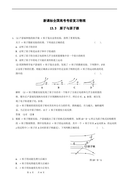 新课标全国高考考前复习物理13.3 原子与原子核