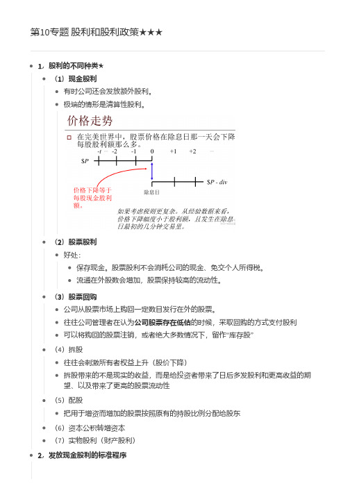 《公司理财》罗斯 第10专题 股利和股利政策