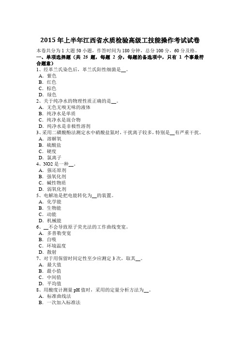 2015年上半年江西省水质检验高级工技能操作考试试卷