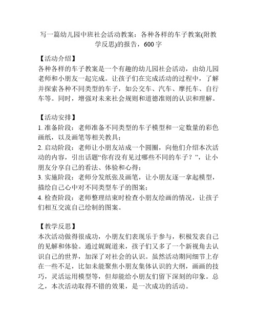 幼儿园中班社会活动教案：各种各样的车子教案(附教学反思)