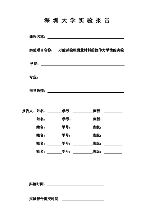 1.万能试验机测量材料的拉伸力学性能实验报告