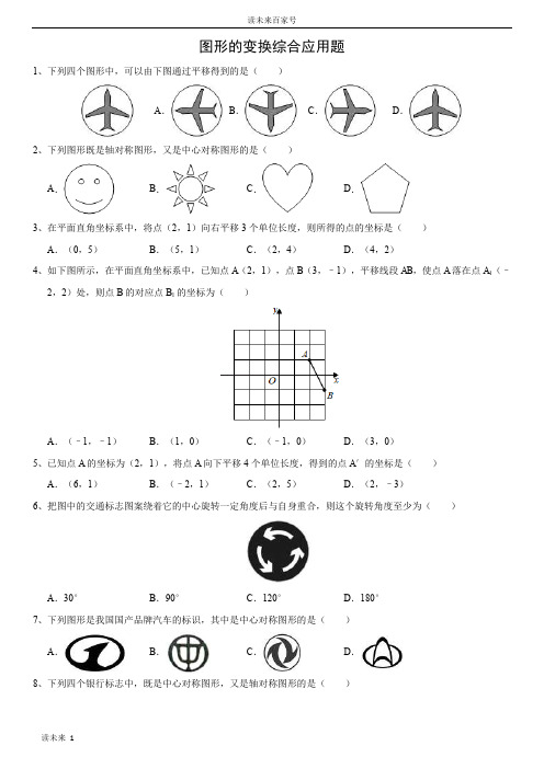 初中图形的变换综合应用题与答案