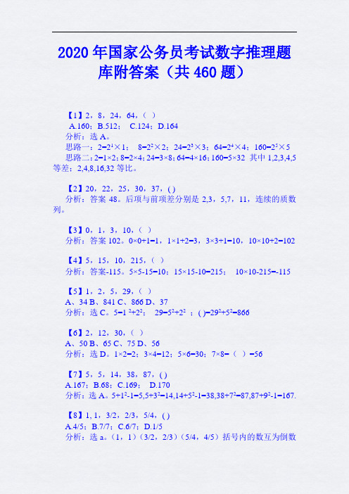 2020年国家公务员考试数字推理题库附答案(共460题)