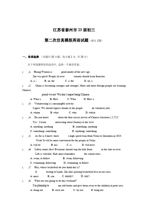 江苏省泰州市2022-2023学年九年级中考第二次仿真模拟英语试卷(含答案)