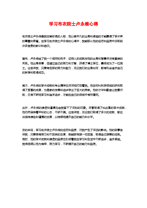 学习布衣院士卢永根心得