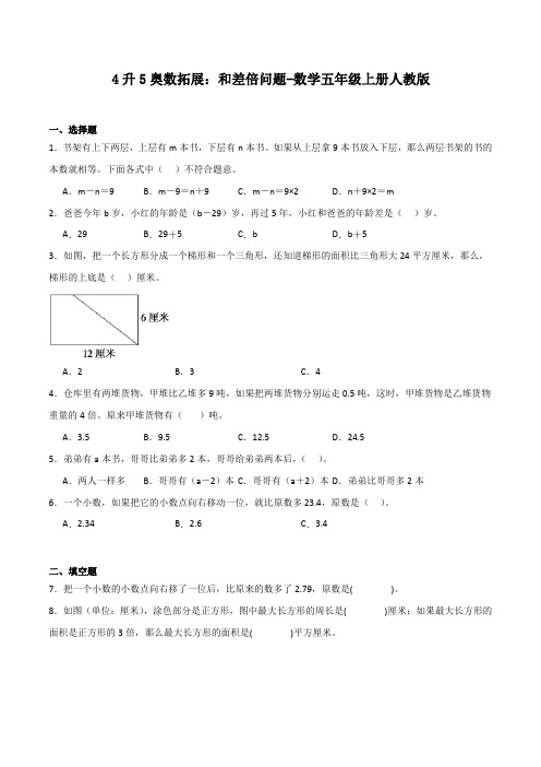 4升5奥数拓展和差倍问题-数学五年级上册人教版