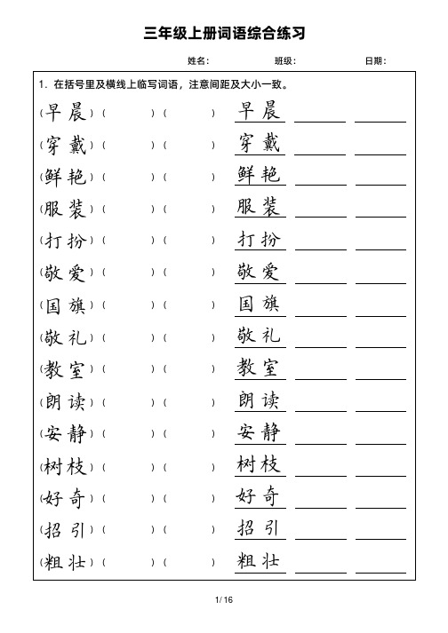 三年级上册词语综合练习-硬笔书法练字字帖