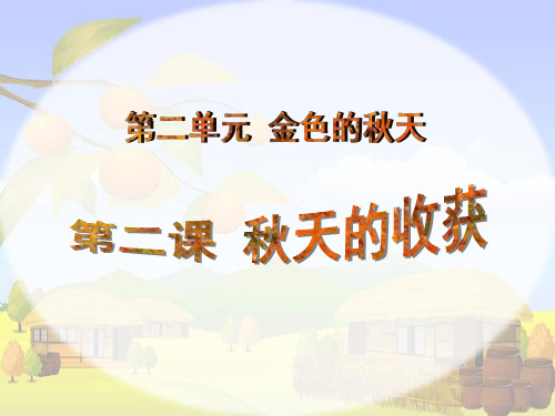 二年级品德上册课件第二单元 6《秋天的收获》人教新课标 (共13张PPT)