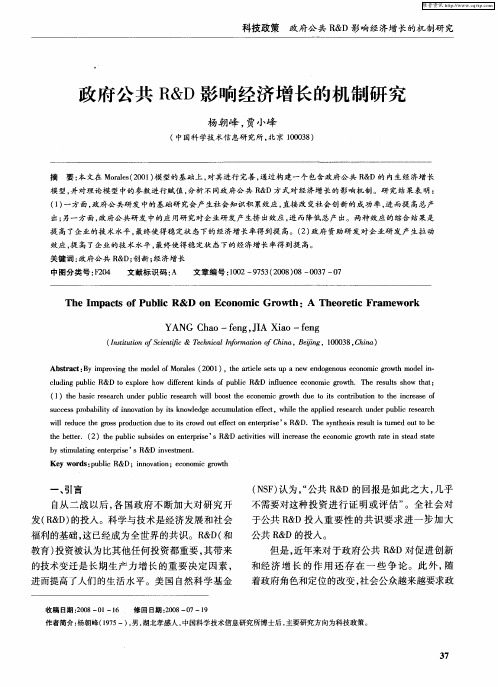 政府公共R&D影响经济增长的机制研究