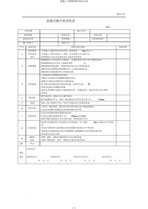 悬挑工字钢预埋件验收记录