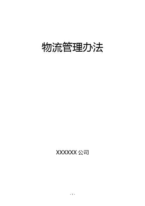 2021最新公司物流管理办法