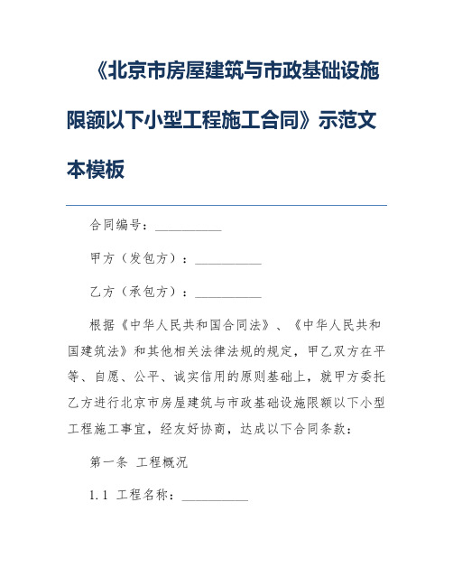 《北京市房屋建筑与市政基础设施限额以下小型工程施工合同》示范文本模板