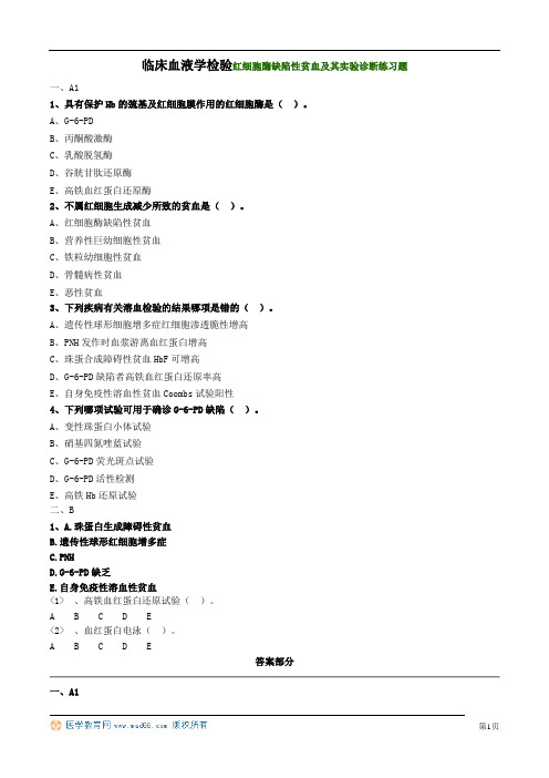 临床血液学检验红细胞酶缺陷性贫血及其实验诊断练习题