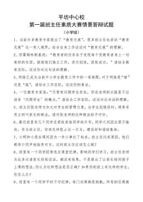 平坊中心校第一届班主任素质大赛情景答辩题[小学组]