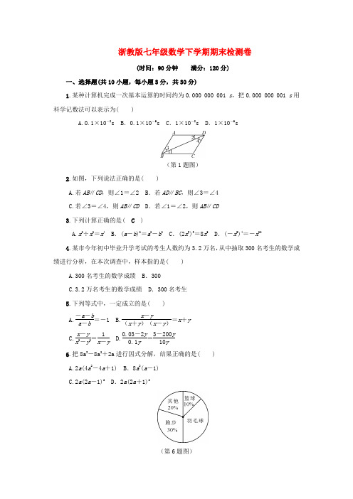 最新浙教版七年级数学下册期末检测卷