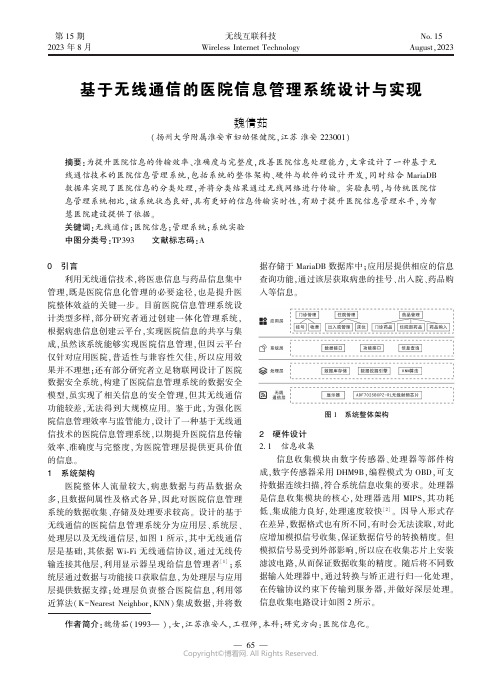 基于无线通信的医院信息管理系统设计与实现