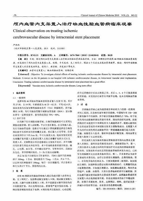 颅内血管内支架置入治疗缺血性脑血管病临床观察