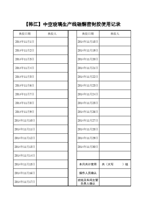 【韩江】中空玻璃生产线硅酮密封胶使用记录