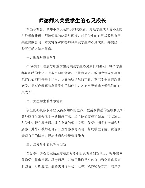 师德师风关爱学生的心灵成长