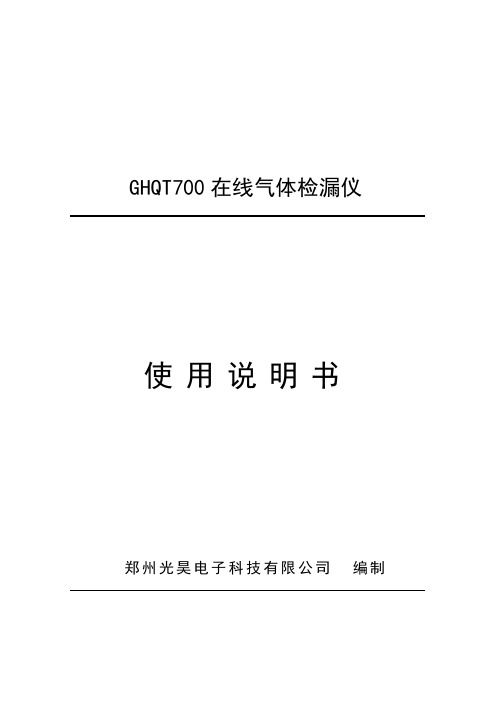 GHQT700在线气体检漏仪说明书