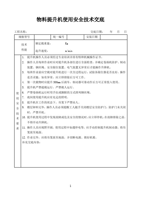 物料提升机安全技术交底