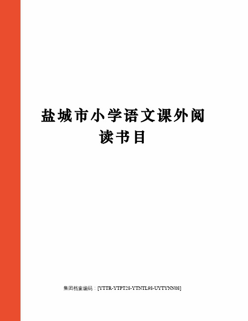 盐城市小学语文课外阅读书目