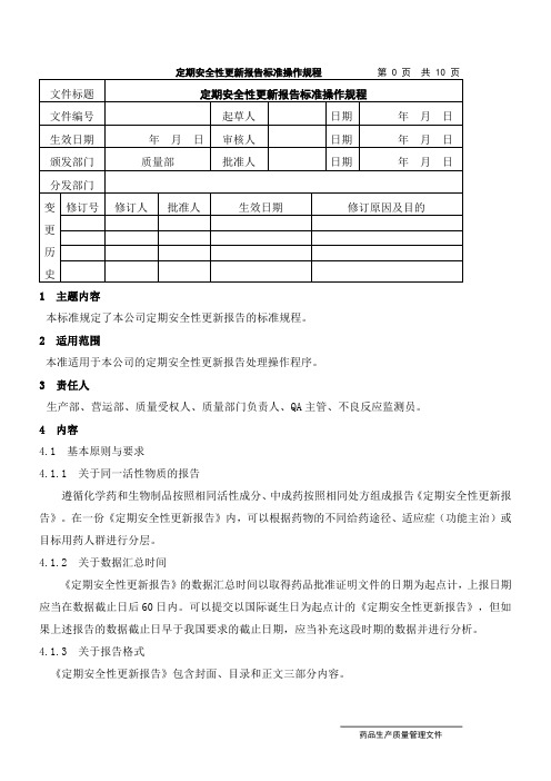 药品定期安全性更新报告标准操作规程