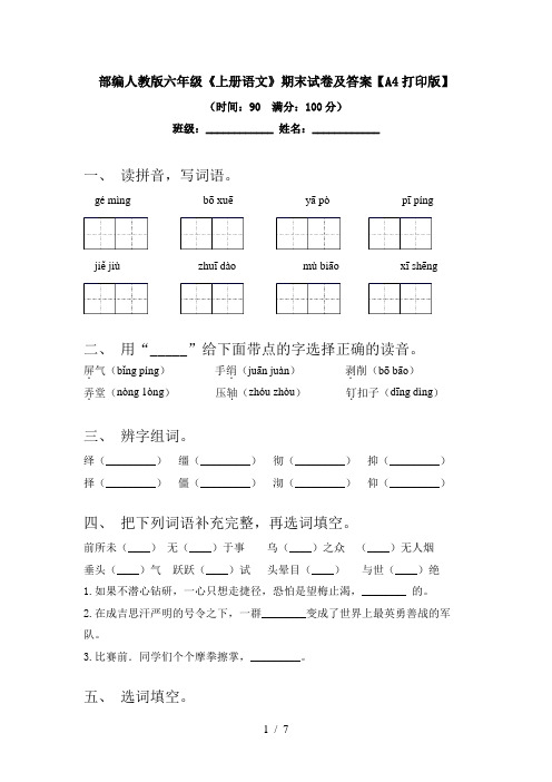 部编人教版六年级《上册语文》期末试卷及答案【A4打印版】