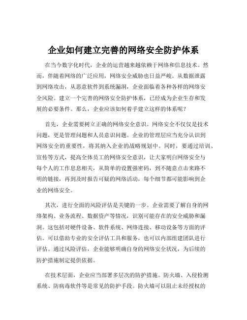 企业如何建立完善的网络安全防护体系